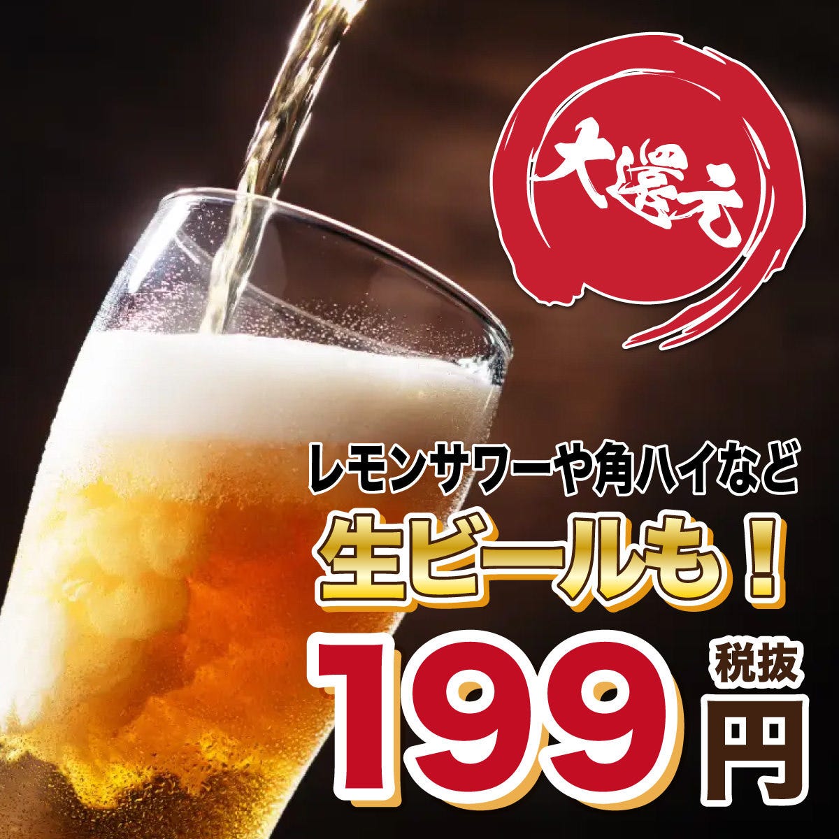 生ビール199円 黒毛和牛と土鍋ご飯 大衆焼肉こたろう 金山駅店