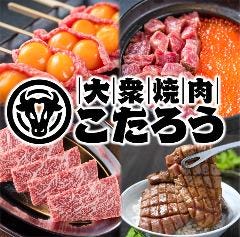生ビール199円 黒毛和牛と土鍋ご飯 大衆焼肉こたろう 金山駅店 