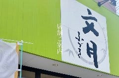 文月