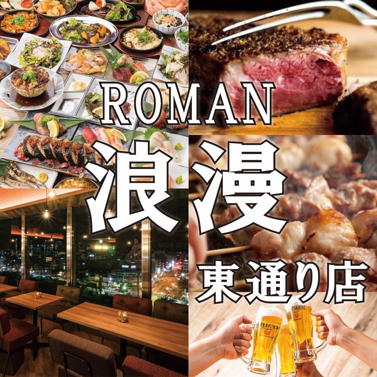 完全個室 最大170品食べ飲み放題 浪漫 -ROMAN- 梅田店