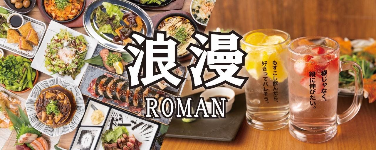完全個室 最大170品食べ飲み放題 浪漫