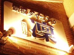 鉄板ダイニング 凜