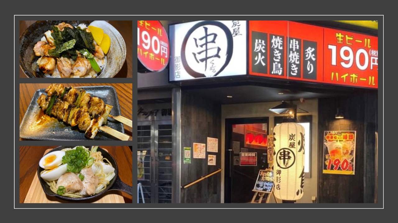 炭屋 串まる