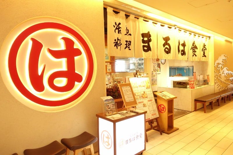 活魚料理 まるは ラシック店