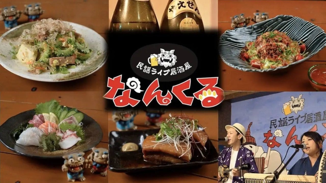 民謡ライブ居酒屋なんくる