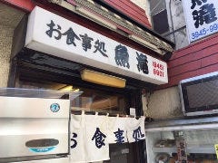 御食事処 魚滝 茗荷谷店 