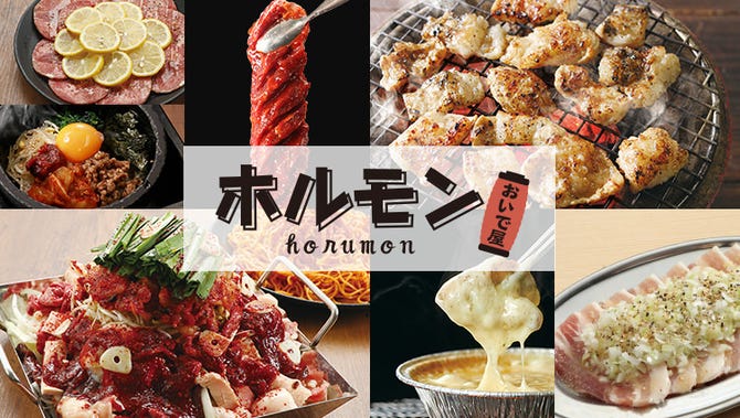 一ノ関ホルモン おいで屋 一関 平泉 ホルモン ぐるなび