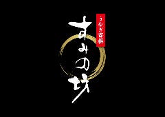 すみの坊 御殿場店