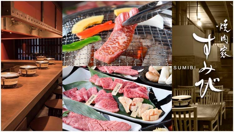焼肉家 すみび