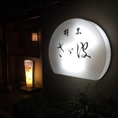 割烹 さざ波 