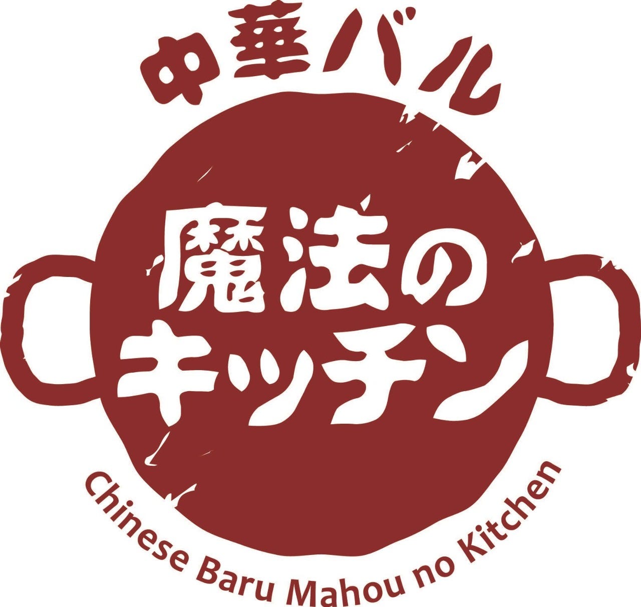 中華バル 魔法のキッチン 宇都宮岩曽店