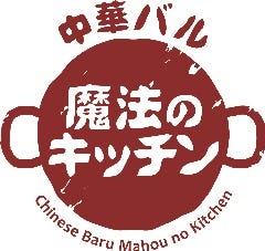 中華バル 魔法のキッチン 宇都宮岩曽店 