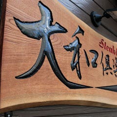 大和倶楽部