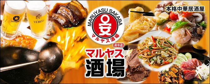 居酒屋 マルヤス酒場 府中店 府中 居酒屋 ぐるなび