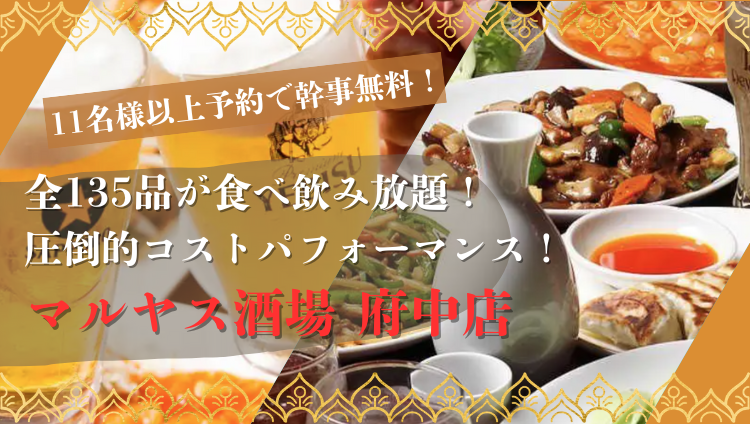 食べ飲み放題 全120種 中華居酒屋 マルヤス酒場 府中店