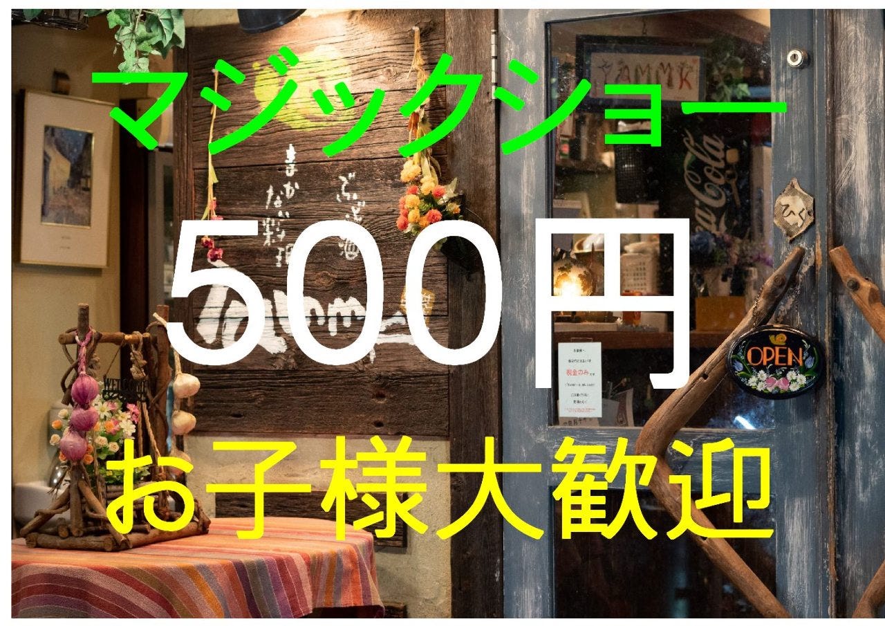 芝浦たむく_お子様から大人まで楽しめるマジックショーを毎日やってます