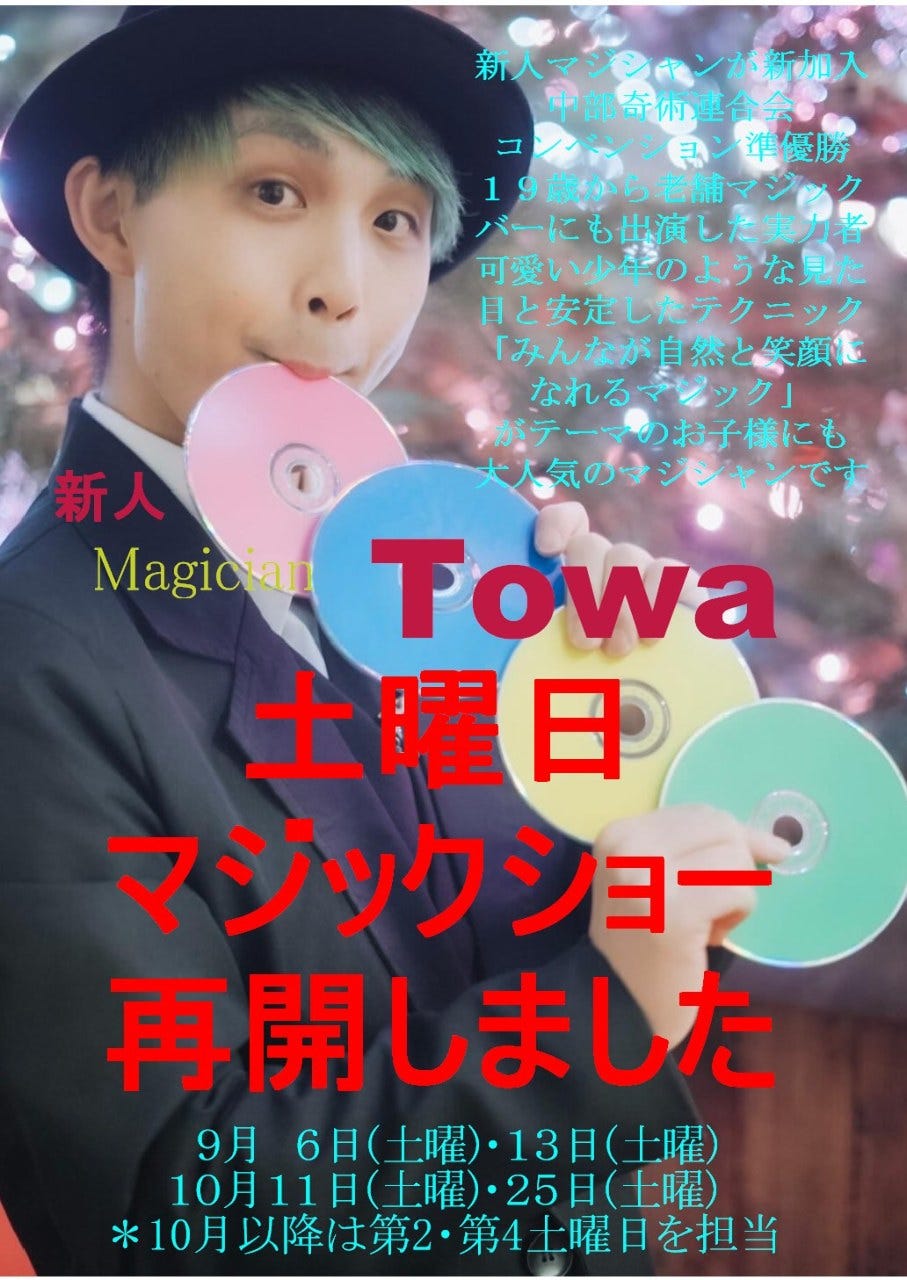 芝浦たむく_【特報】ご要望の多かった土曜日マジック再開決定～「Towa」担当