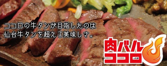 厚切り牛タンとがぶ飲みワイン 肉バルココロ 青森五所川原店 五所川原 中泊 牛タン ぐるなび 厚切り牛タンとがぶ飲みワイン 肉バルココロ 青森五所川原店 五所川原 中泊 牛タン ぐるなび