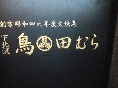 下北沢 鳥田むら 