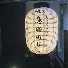 下北沢 鳥田むら