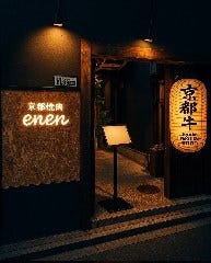 京都焼肉 enen 先斗町本店