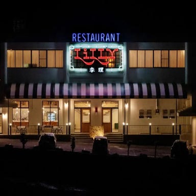 RESTAURANT Lilly ー李理ー（レストランリリー）_貸切　130名様