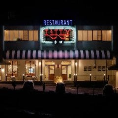 RESTAURANT Lilly ー李理ー（レストランリリー） 