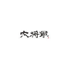 大将軍 金沢店