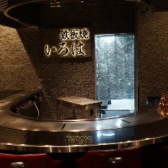 鉄板焼 いろは