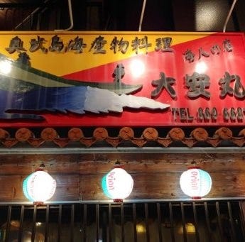 海産物料理 大安丸 新都心店