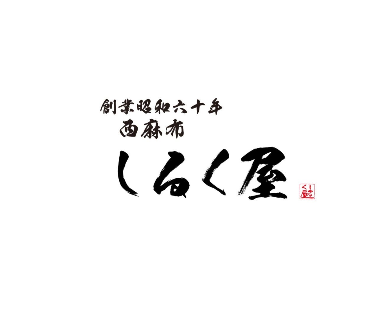 西麻布しるく屋