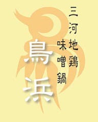 個室料亭 鳥料理専門 鳥浜