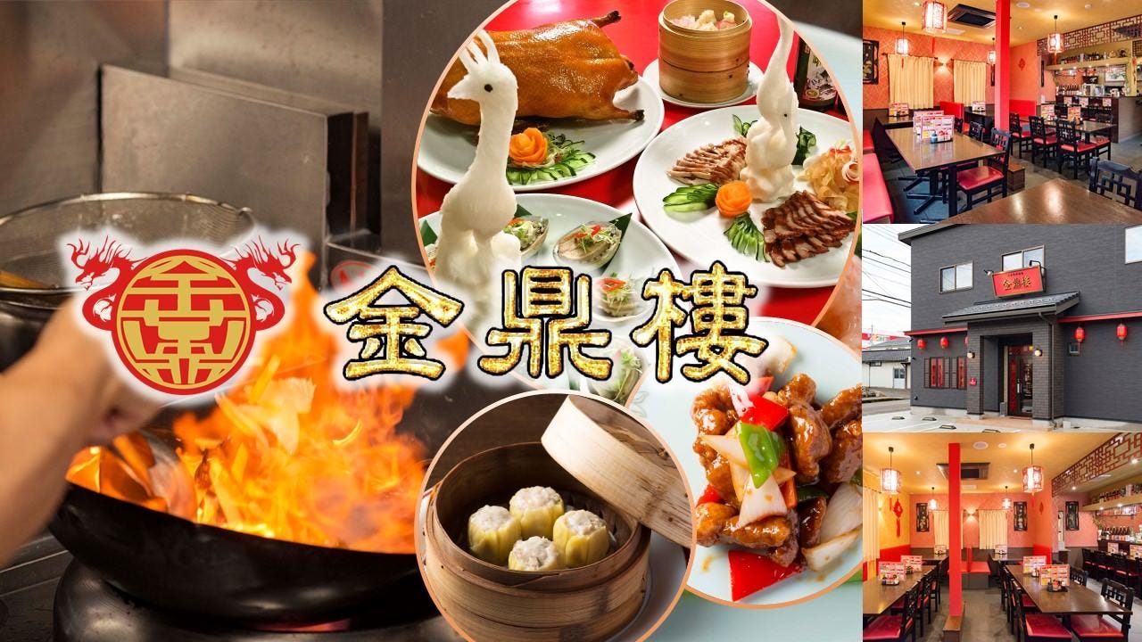中国広東料理 金鼎樓（きんていろう）