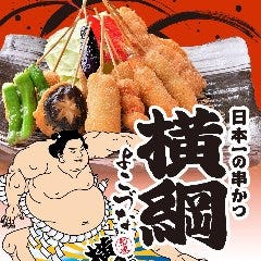 ≪24時間営業≫ 日本一の串かつ 横綱 梅田東通り店 