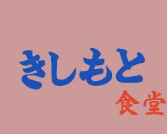 きしもと食堂 八重岳店