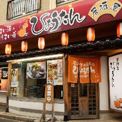 居酒屋 ひょうたん 新発田本店