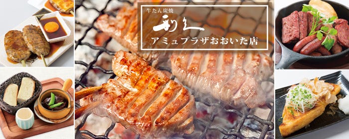 牛たん炭焼 利久 アミュプラザおおいた店 大分市 牛タン ぐるなび