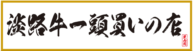 焼肉 天山閣 中吉野店 徳島市 焼肉 ぐるなび