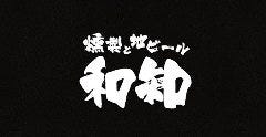 和知
