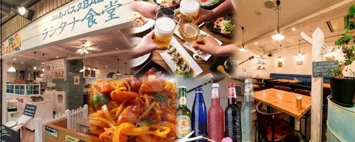 少人数貸切×湘南パスタバル ランタナ食堂 飯田橋