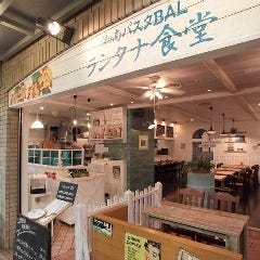 湘南パスタバル ランタナ食堂