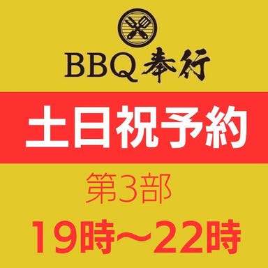 BBQ奉行 ニデック京都タワー店  コースの画像