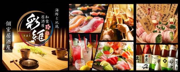 【個室居酒屋】海鮮と地鶏 日本酒 彩維〜sai〜 関内本店