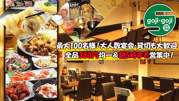 楽笑酒場 goji‐goji（ごじごじ）流川店（広島市/居酒屋） - 楽天ぐるなび