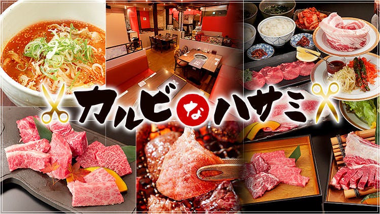 黒毛和牛とホルモン　焼肉でっせ