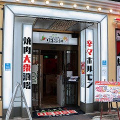 黒毛和牛とホルモン　焼肉でっせ