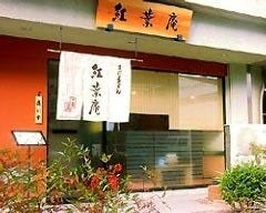 紅葉庵
