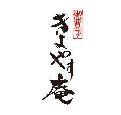 御曹司 きよやす庵