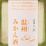  
富久長 温州みかん酒 (Hukucho Onshu-Mikanshu)