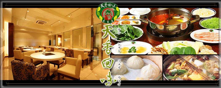薬膳火鍋専門店天香回味 赤坂店